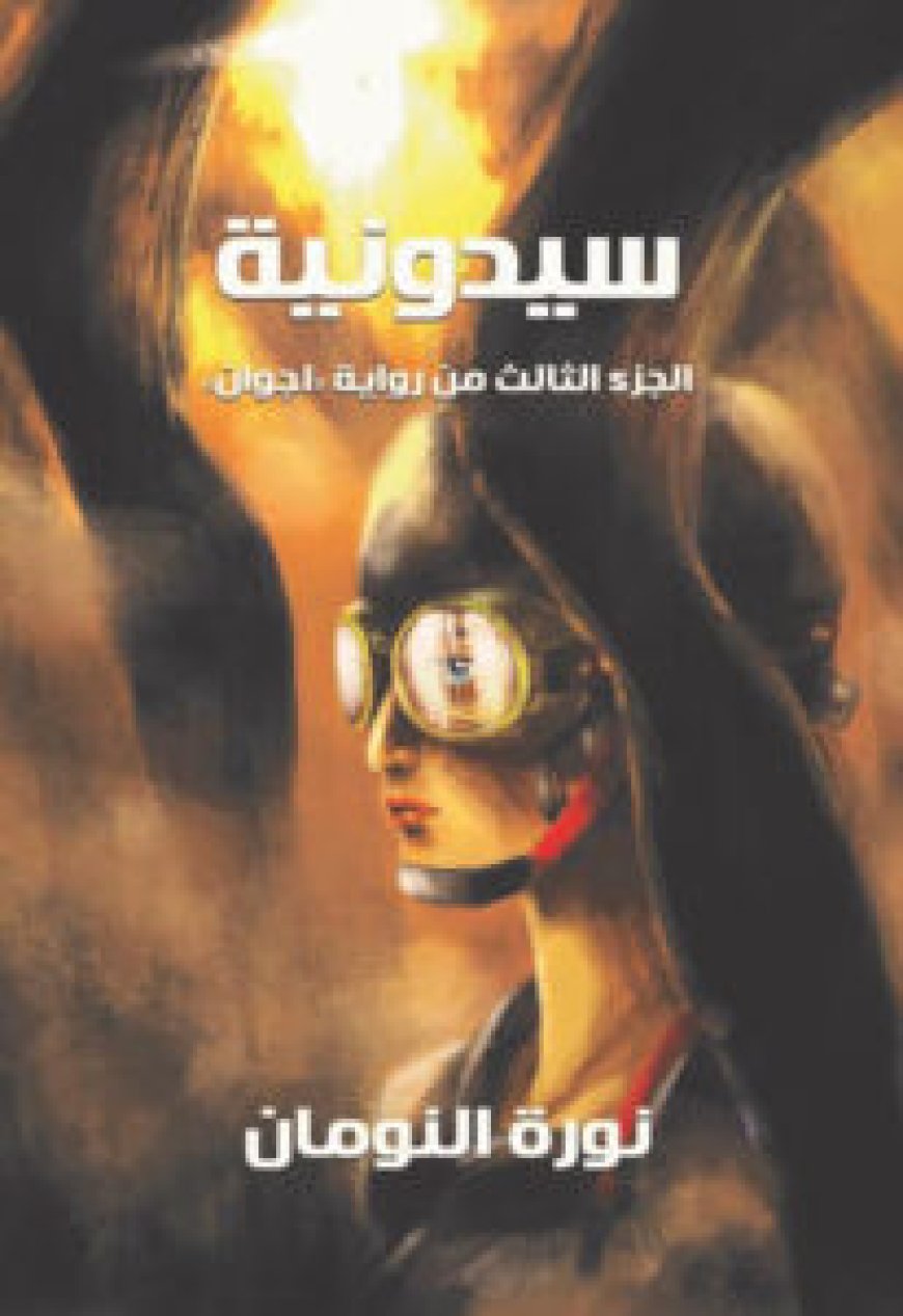 تحميل رواية سيدونية pdf نورة النومان